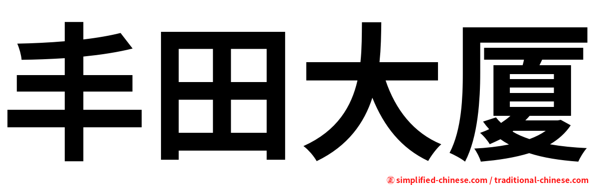 丰田大厦