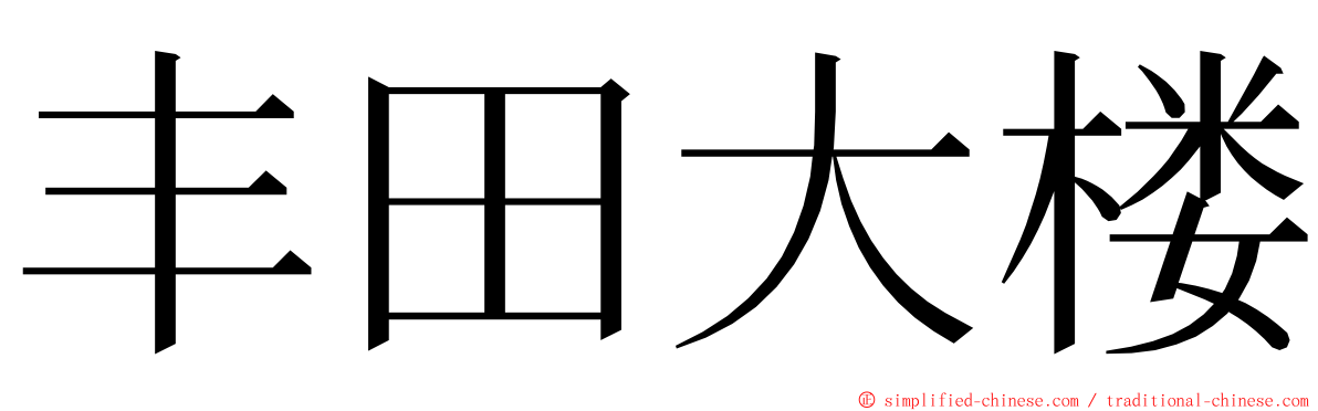 丰田大楼 ming font