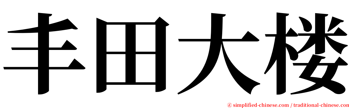 丰田大楼 serif font