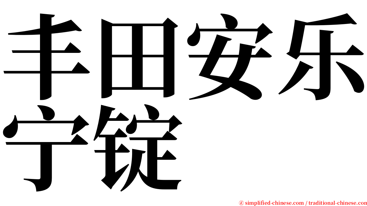 丰田安乐宁锭 serif font