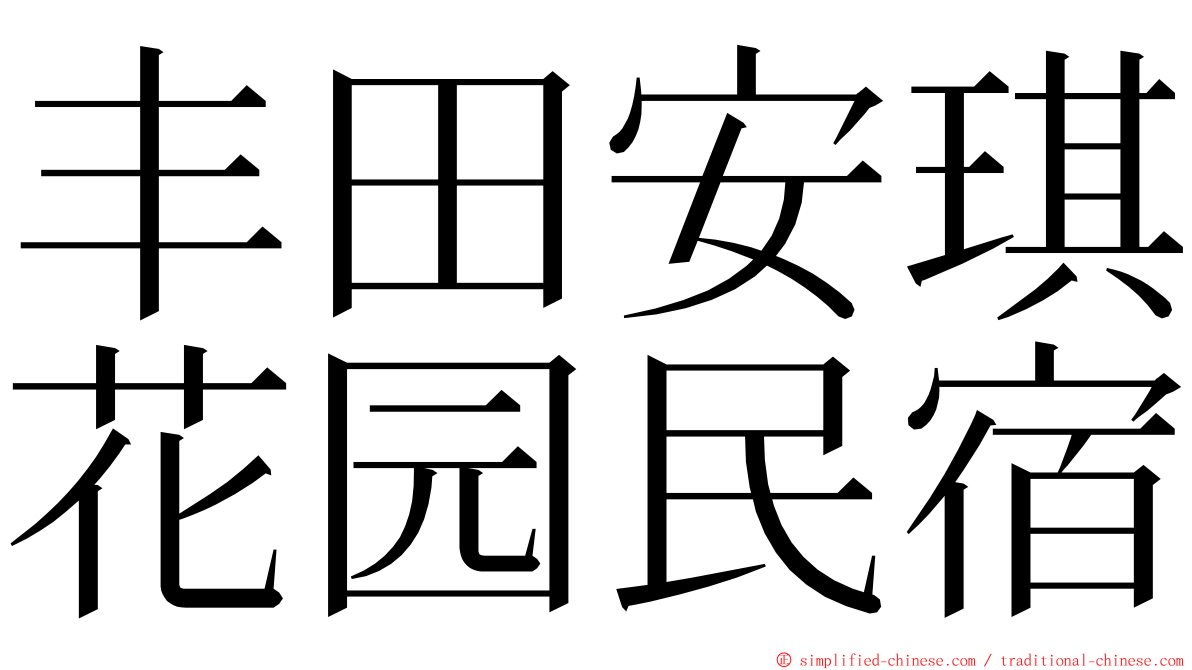 丰田安琪花园民宿 ming font