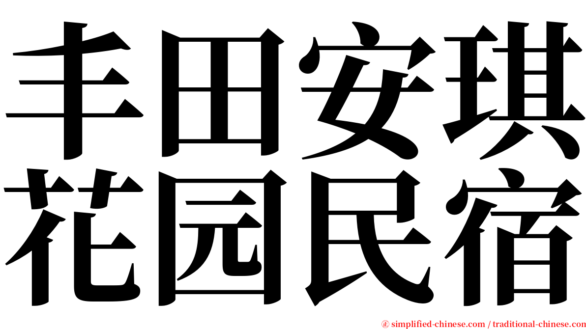 丰田安琪花园民宿 serif font