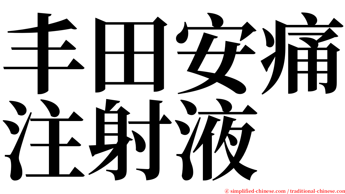 丰田安痛注射液 serif font