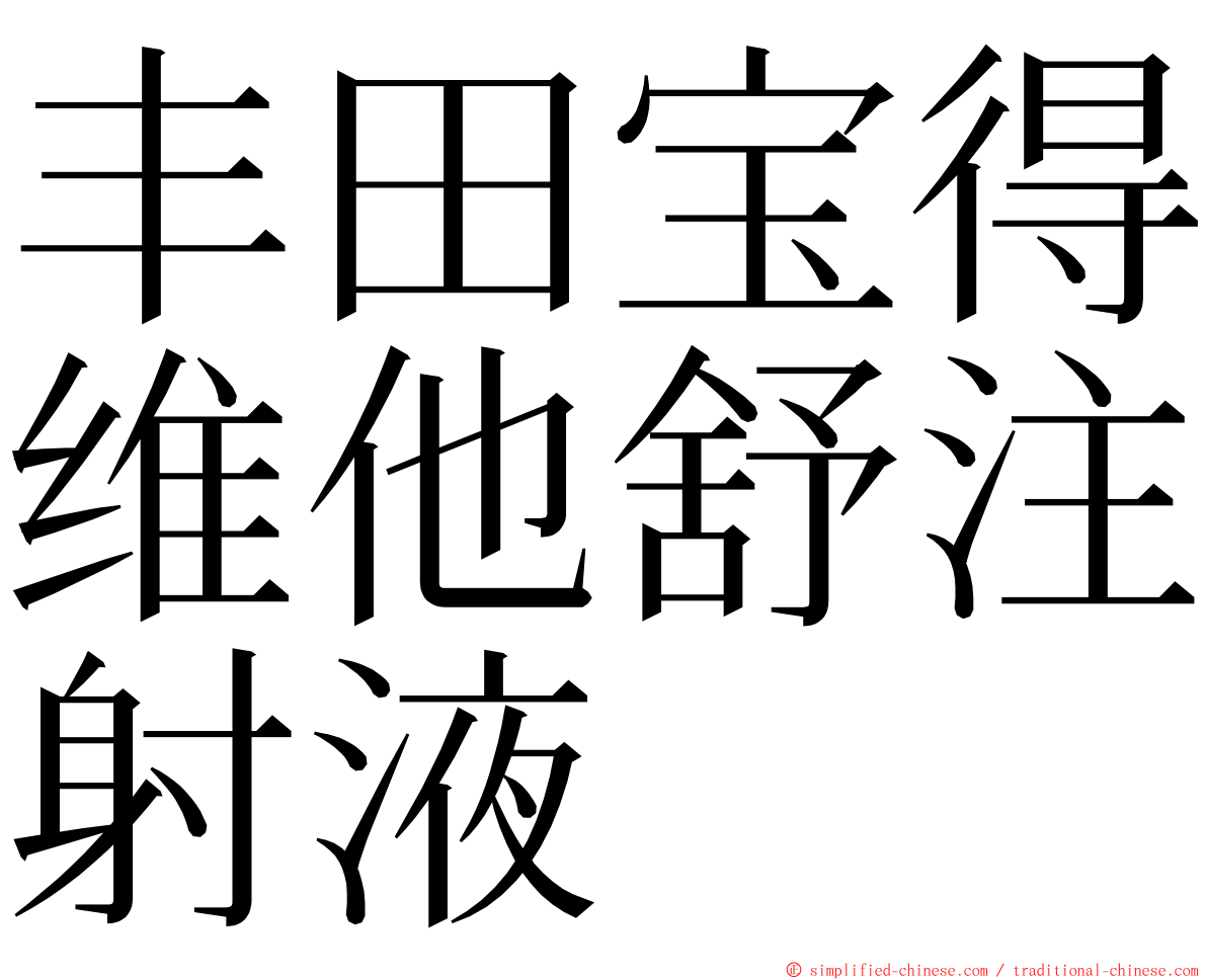 丰田宝得维他舒注射液 ming font