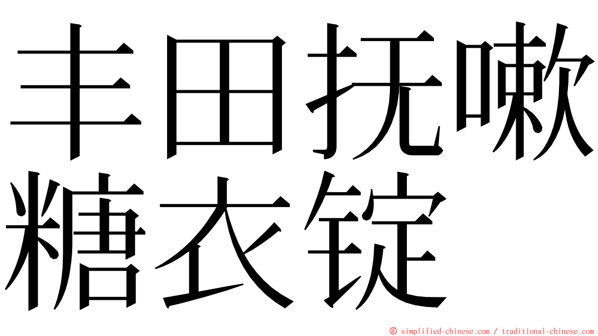 丰田抚嗽糖衣锭 ming font