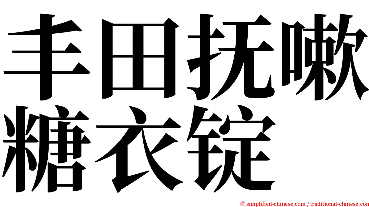 丰田抚嗽糖衣锭 serif font