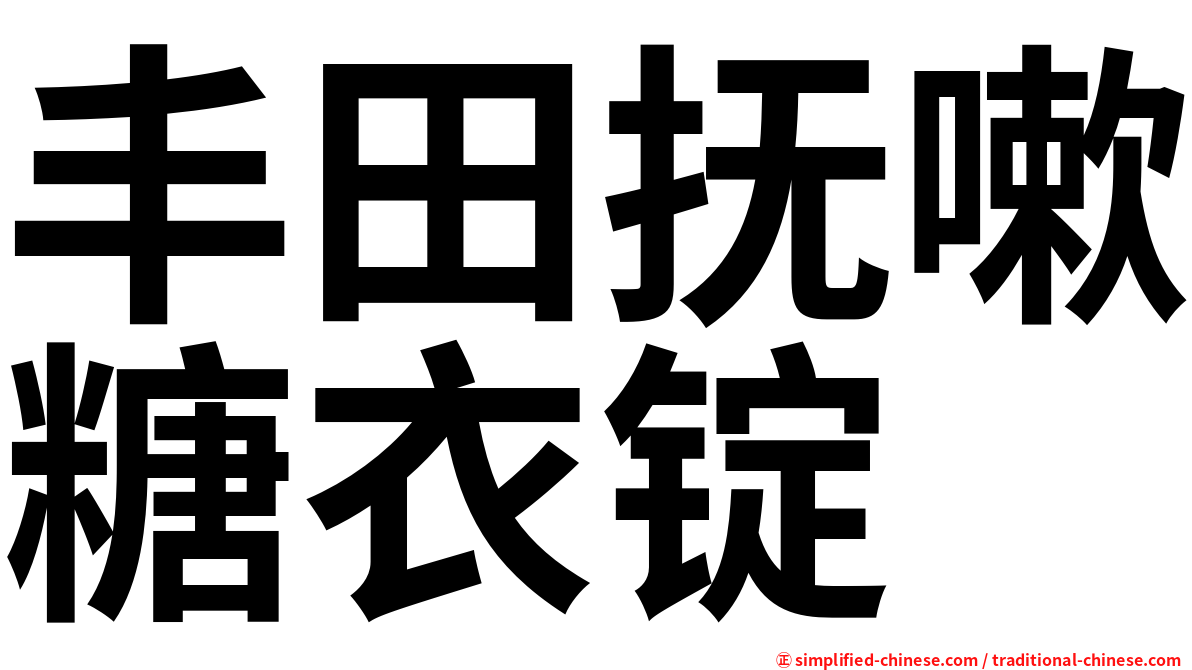 丰田抚嗽糖衣锭