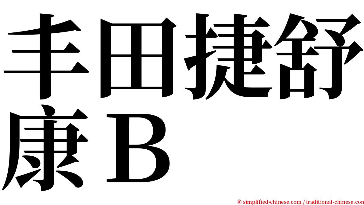 丰田捷舒康Ｂ serif font