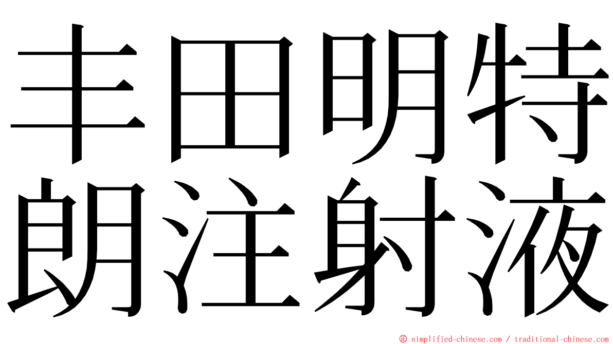 丰田明特朗注射液 ming font