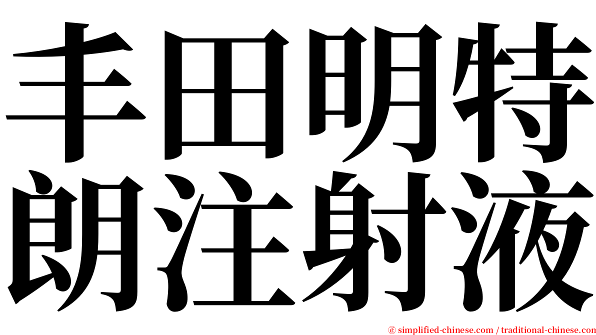 丰田明特朗注射液 serif font