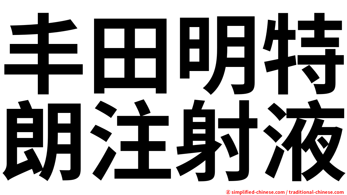 丰田明特朗注射液