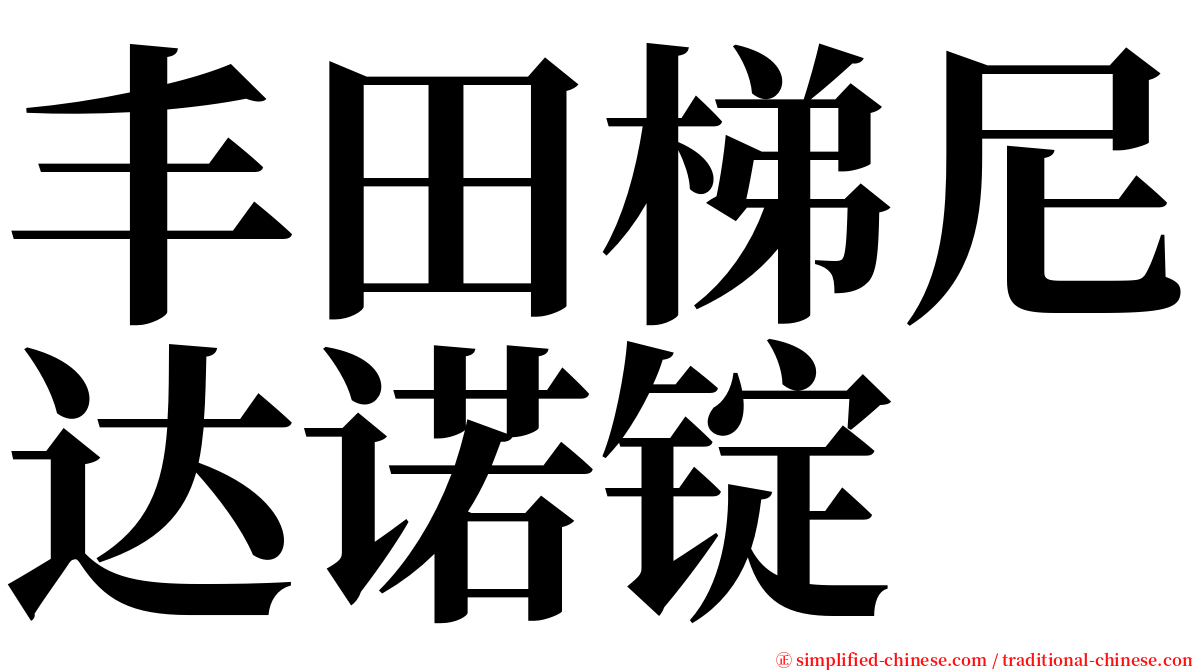 丰田梯尼达诺锭 serif font