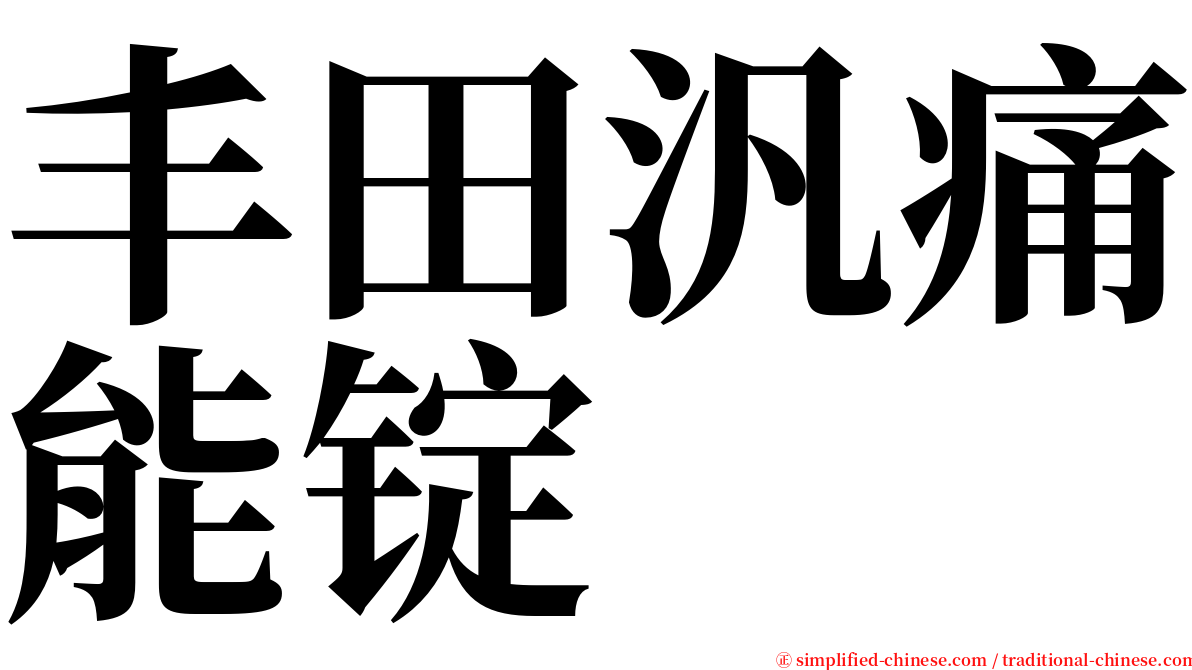 丰田汎痛能锭 serif font