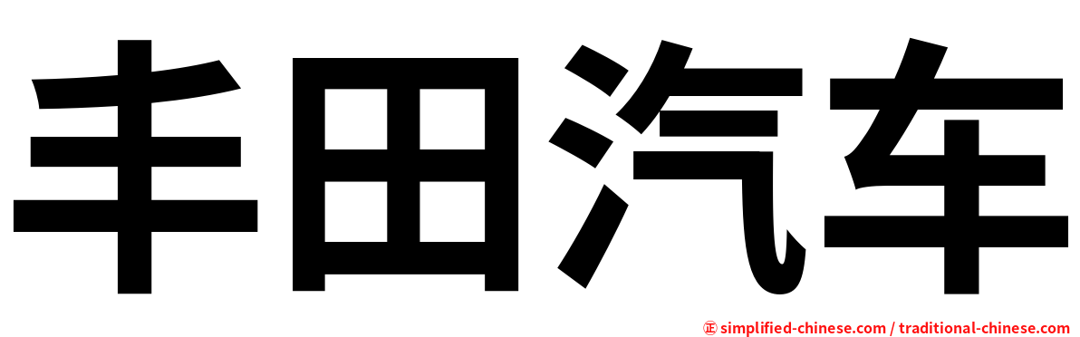 丰田汽车