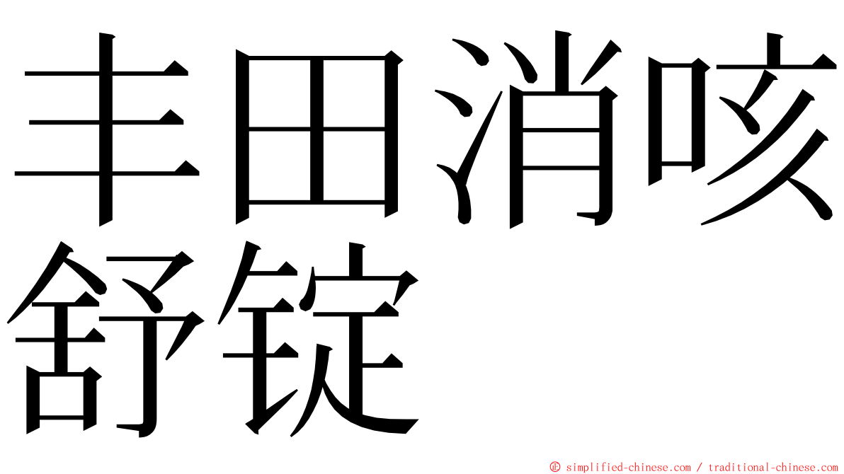 丰田消咳舒锭 ming font