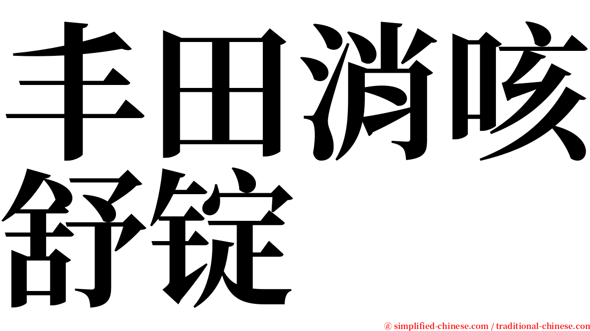 丰田消咳舒锭 serif font