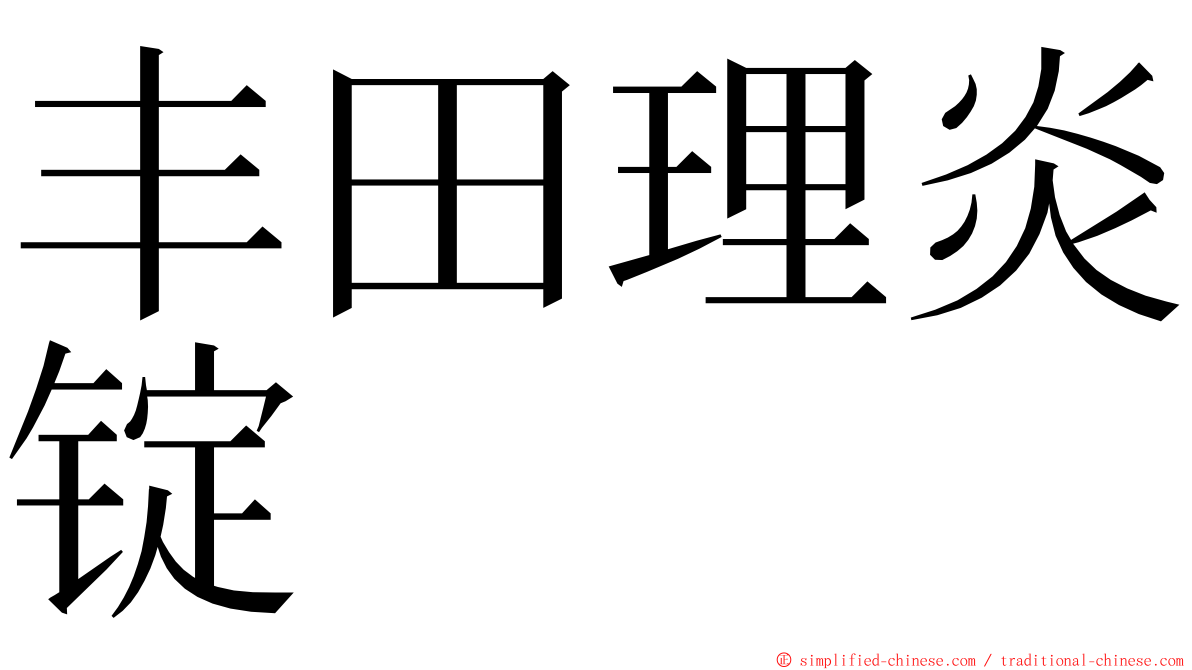 丰田理炎锭 ming font