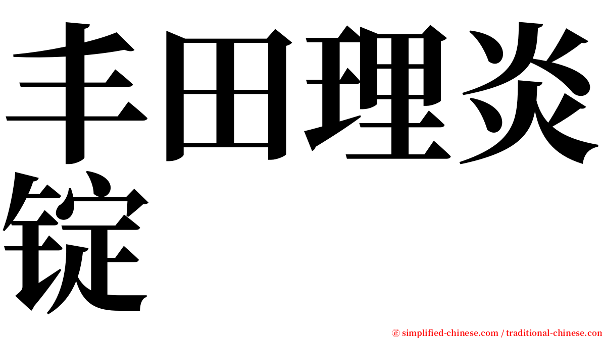 丰田理炎锭 serif font