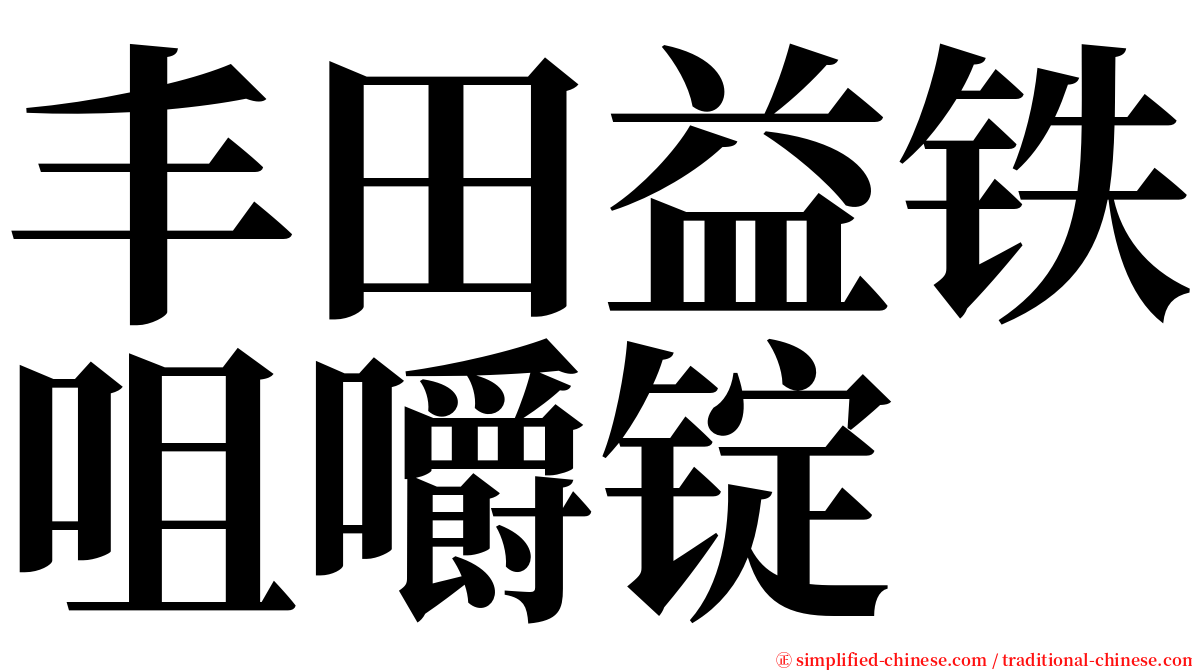 丰田益铁咀嚼锭 serif font