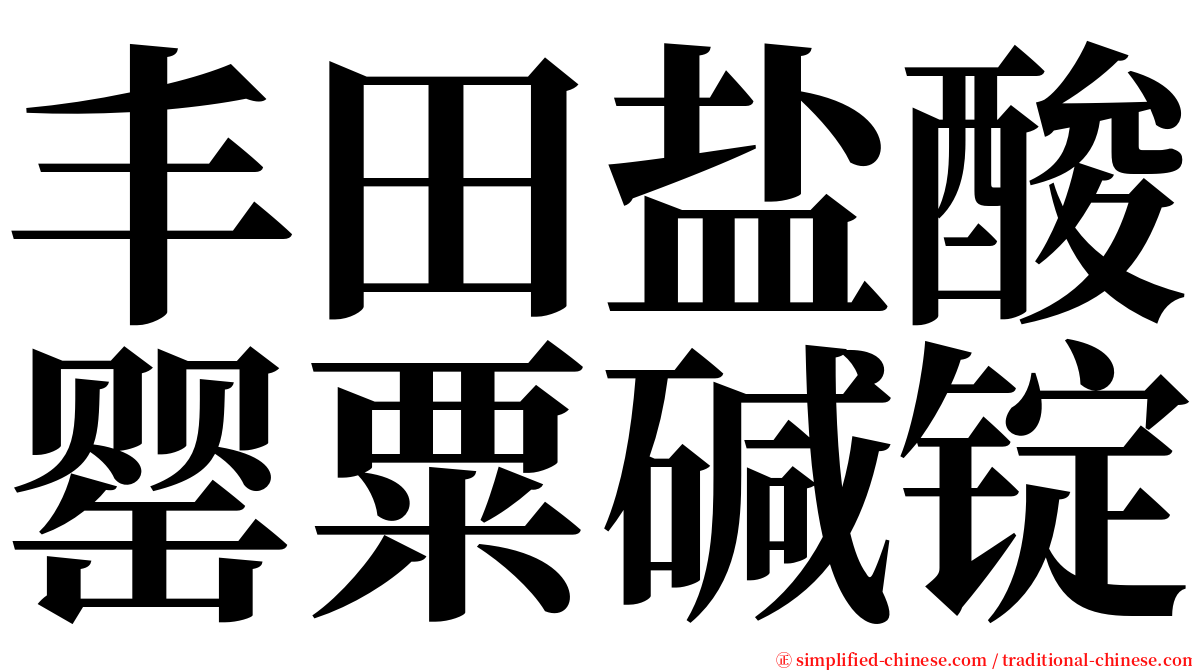 丰田盐酸罂粟碱锭 serif font