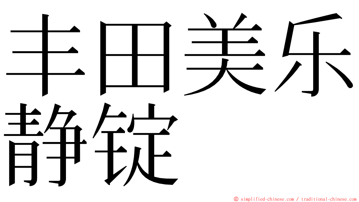 丰田美乐静锭 ming font