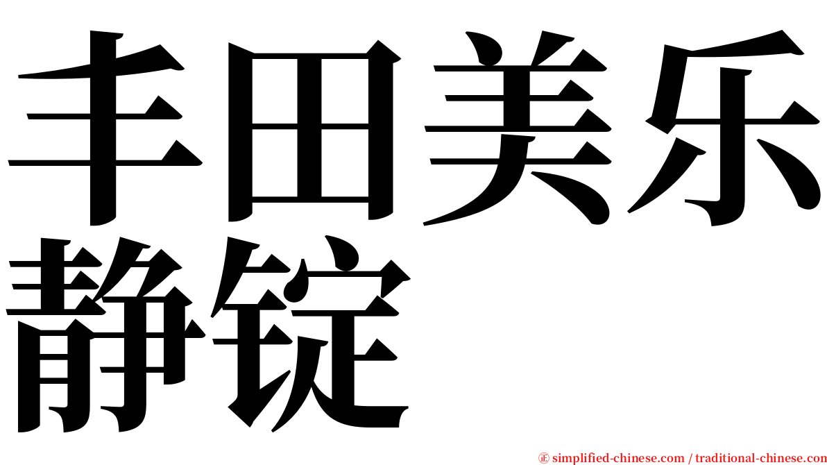 丰田美乐静锭 serif font