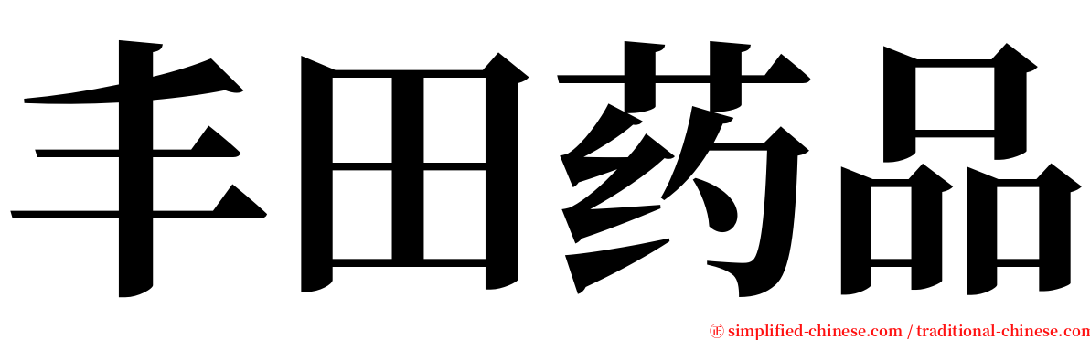 丰田药品 serif font