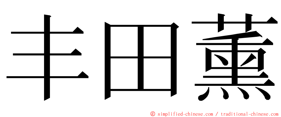 丰田薰 ming font