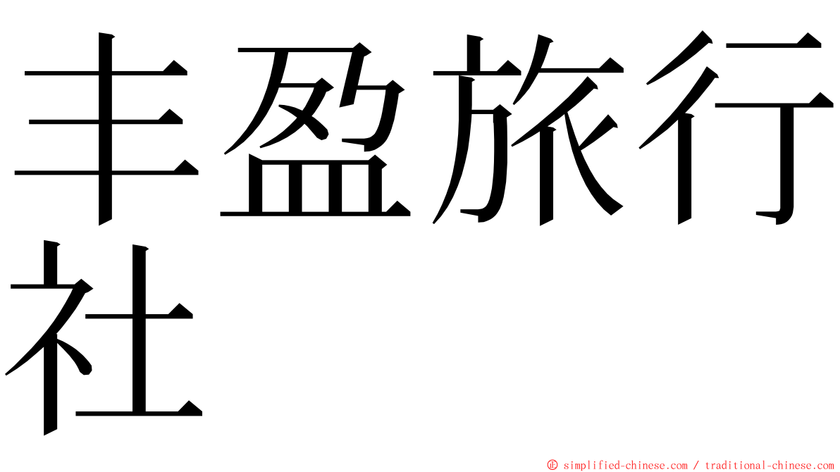 丰盈旅行社 ming font