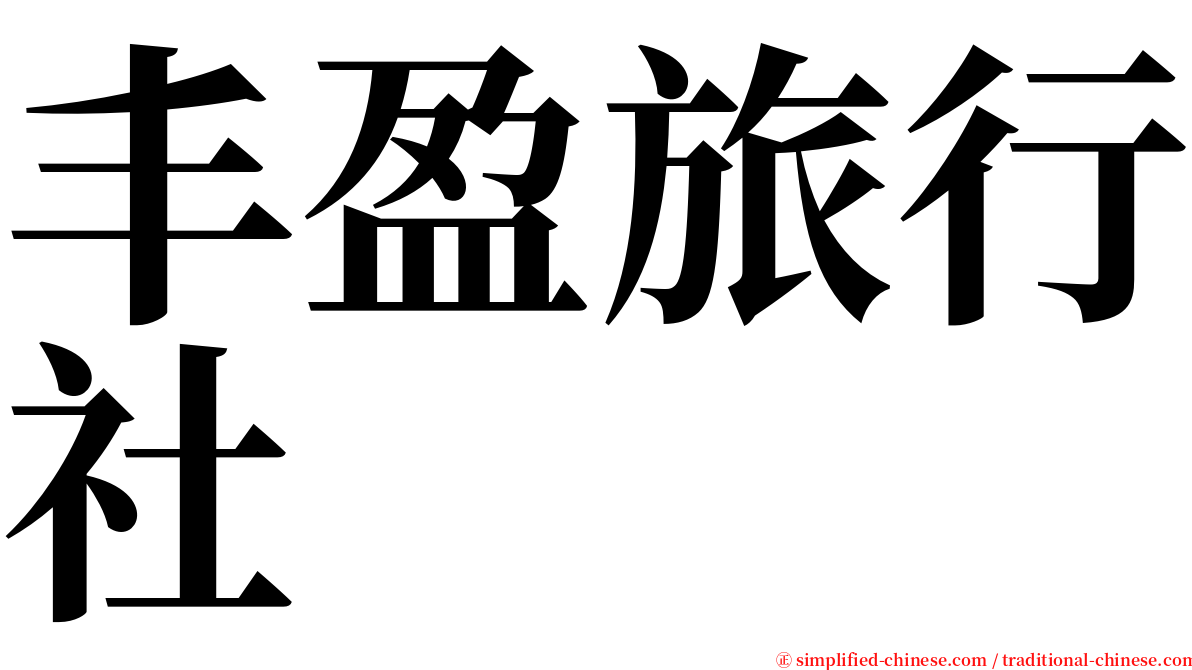 丰盈旅行社 serif font