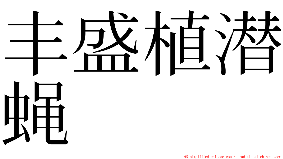 丰盛植潜蝇 ming font