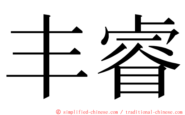 丰睿 ming font