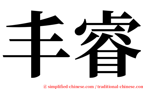 丰睿 serif font