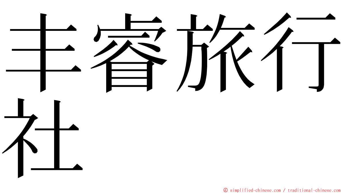 丰睿旅行社 ming font