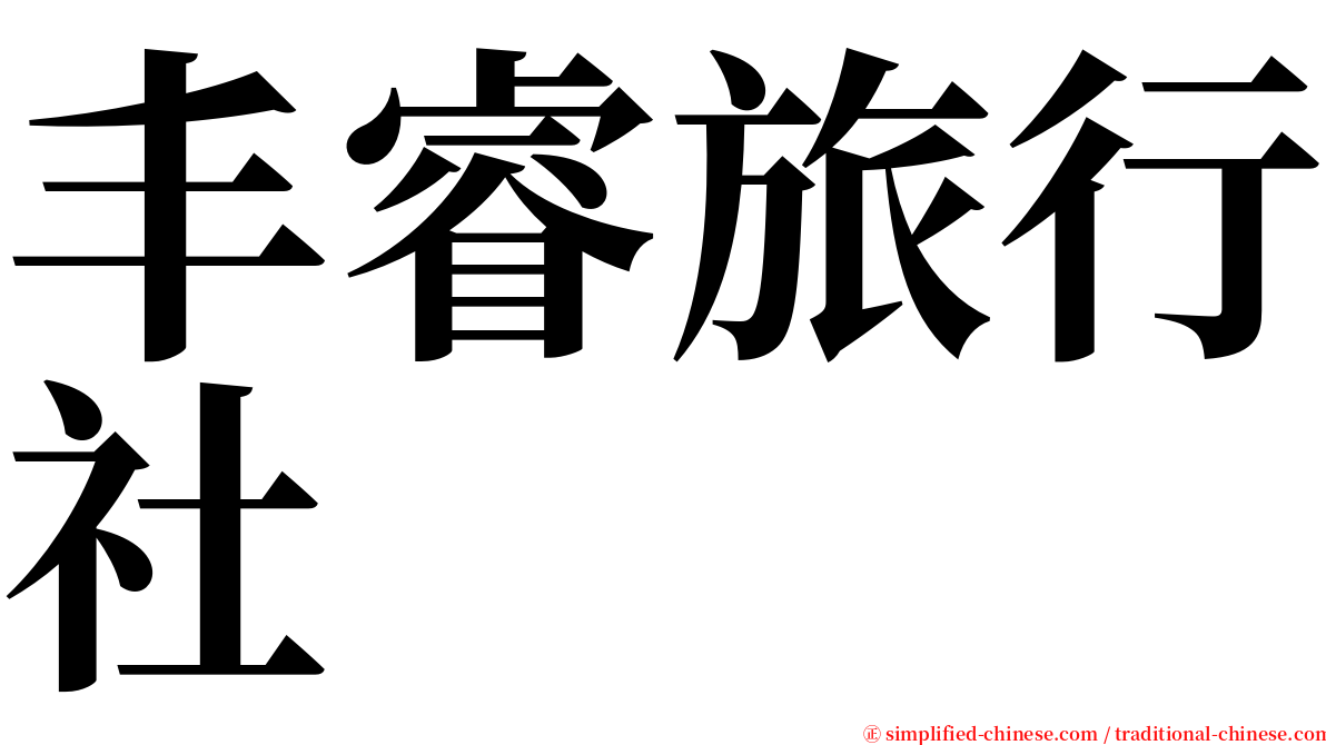 丰睿旅行社 serif font