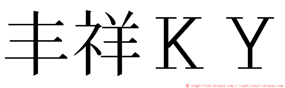 丰祥ＫＹ ming font