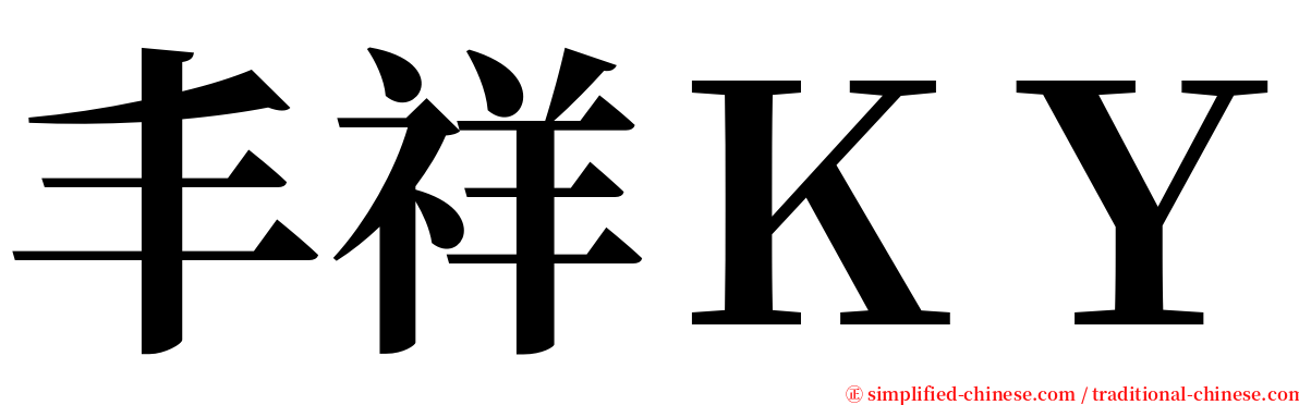 丰祥ＫＹ serif font