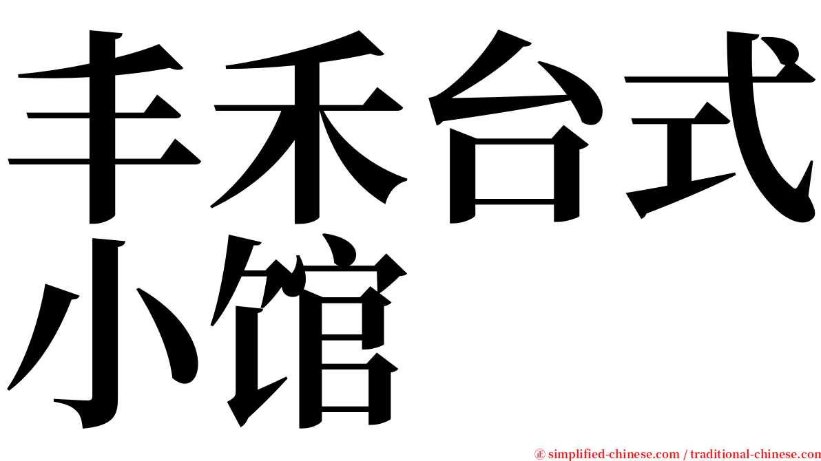 丰禾台式小馆 serif font