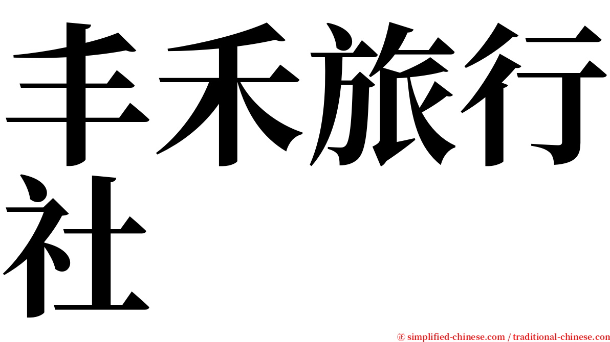 丰禾旅行社 serif font
