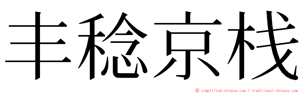 丰稔京栈 ming font