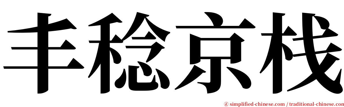 丰稔京栈 serif font