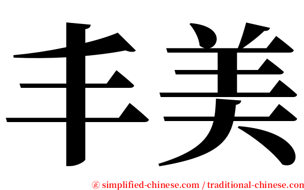 丰美 serif font