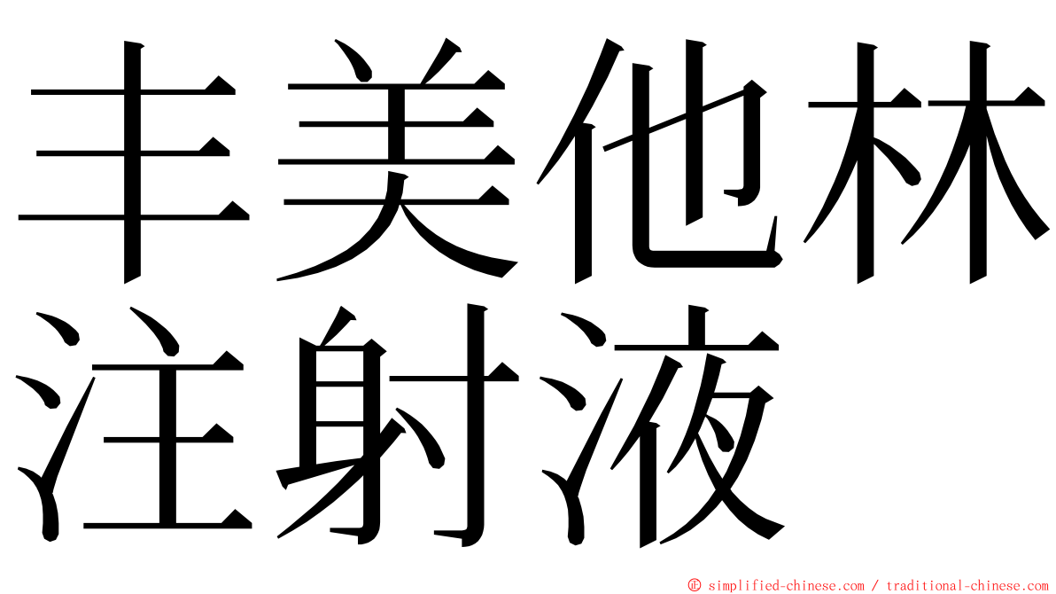 丰美他林注射液 ming font