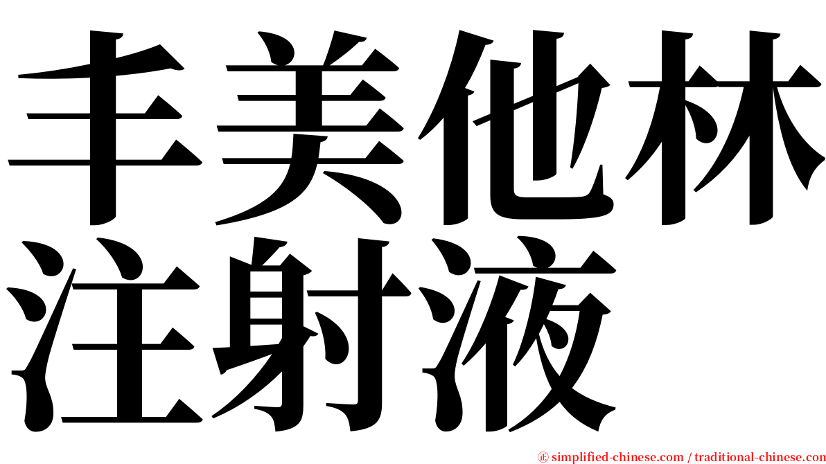 丰美他林注射液 serif font