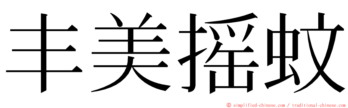 丰美摇蚊 ming font