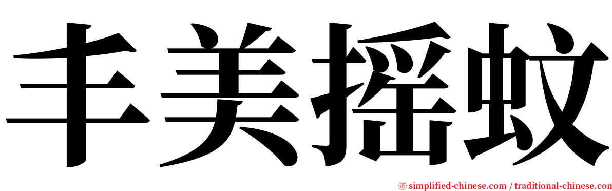 丰美摇蚊 serif font