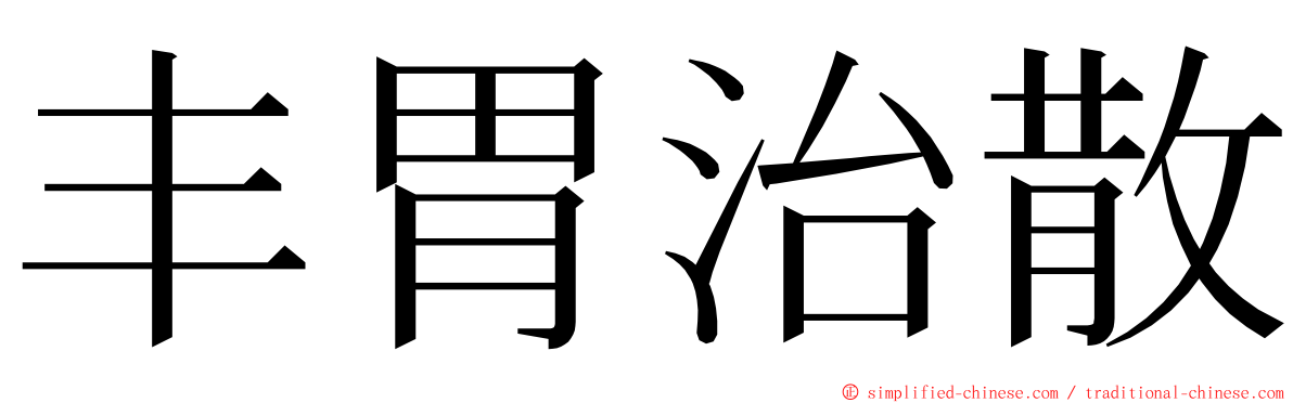 丰胃治散 ming font