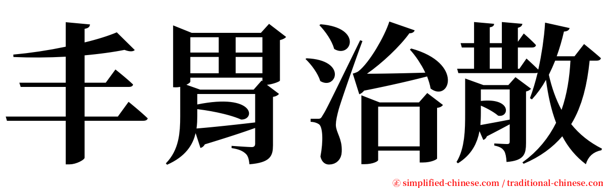 丰胃治散 serif font