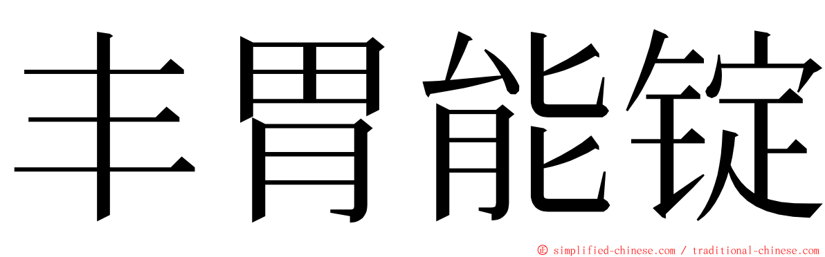 丰胃能锭 ming font