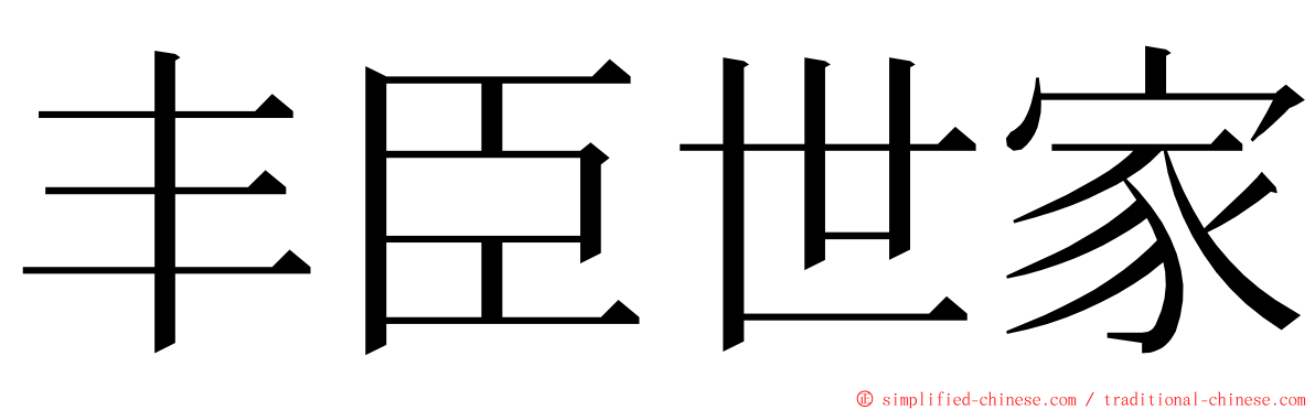 丰臣世家 ming font